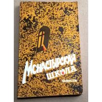 "Монастырская школа" повести