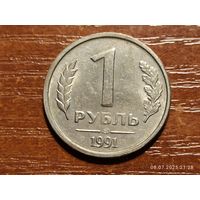 1 рубль 1991
