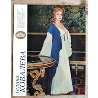 Буклет певицы Академического театра оперы и балета им. Кирова Галины Ковалевой. 1984 г.