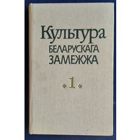 Культура беларускага замежжа Кн.1