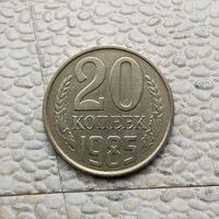 20 копеек 1985 года СССР. Красивая монета!