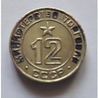 Министерство торговли СССР нр.12.