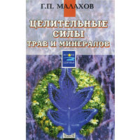 Г. П. Малахов. Целительные силы трав и минералов.