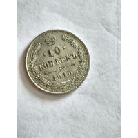 Монета 10 копеек 1915 года