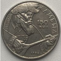 Казахстан 20 тенге 1996 г. 150 лет со дня рождения Джамбула Джабаева