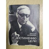 К достижению цели / Ботвинник М М.