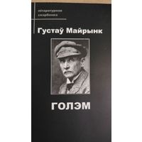 Самовывоз!!! Г. Майрынк. Голэм (Майринк. Голем). Літаратурная скарбонка. Почтой не высылаю.