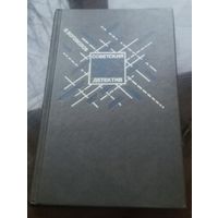 В.Богомолов Момент истины (в августе сорок четвёртого)