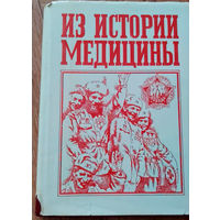 История военной медицины, врачебного дела и здравоохранения Прибалтики: сборник статей