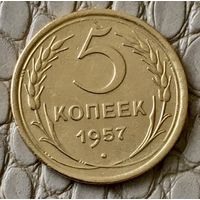 5 копеек 1957 года.