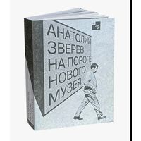 Анатолий Зверев. На пороге нового музея. | Зверев Анатолий