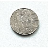 60 лет Октября. 1 рубль 1977 года. 178-я.