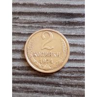 2 копейки 1974 года с 1 р без мц