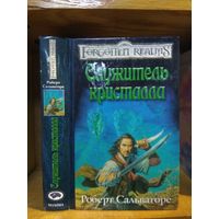 Сальваторе Роберт "Служитель кристалла". Серия "Забытые королевства" (Forgotten Realms).