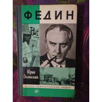 Оклянский, ФЕДИН. ЖЗЛ