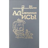 Кир Булычев "Заповедник сказок. Козлик Иван Иванович. Лиловый шар. Пленники астероида" серия "Приключения Алисы" Иллюстрации Е. Мигунова