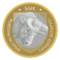 Бык 2 рубля. 2023 г. Животный мир на гербах Беларуси