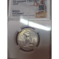 Полтинник 1925 ms 64 СССР в патине!