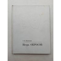 Игорь Обросов Леонтьева  - III