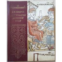 Сахаров А.Н. "Дипломатия Древней Руси"