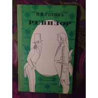 Гоголь, Ревизор, 1977, книги для детей