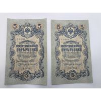 5 рублей 1909г. Шипов - Иванов.Серия УБ-493