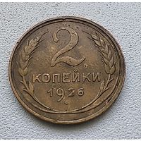 СССР 2 копейки 1926  1-15-33
