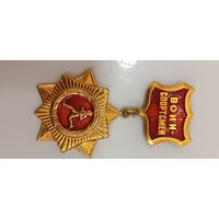 Значок Воин-Спортсмен