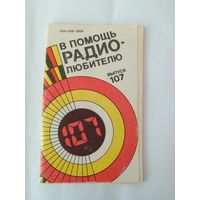 В помощь радиолюбителю. Выпуск 107