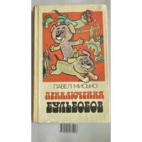 Книга - Приключения Бульбобов П. Мисько