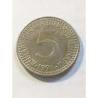 Югославия 5 динар 1991