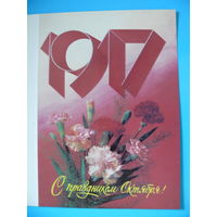 Дергилев И., С праздником Октября! 1988, 1989, двойная, чистая (из комплекта).