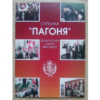 Суполка "Пагоня" Беларускага саюзу мастакоў