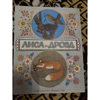 Лиса и дрозд. Русская народная сказка