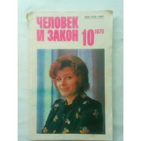 Журнал "Человек и закон" 1979 г. СССР