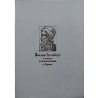 Йоханн Гутенберг и начало книгопечатания в Европе. Опыт нового прочтения материала
