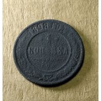1 копейка 1898 г.