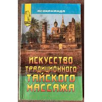 Асокананда. Искусство традиционного тайского массажа. /Серия "Будьте здоровы"  М.: КРОН-ПРЕСС 1999г.