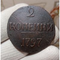 2 КОПЕЙКИ 1797 БЕЗ БУКВ R!
