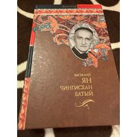 ЯН. Чингисхан. Батый.