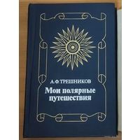 Трешников, МОИ ПОЛЯРНЫЕ ПУТЕШЕСТВИЯ