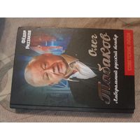 Федор Раззаков Олег Табаков. Либеральный русский театр