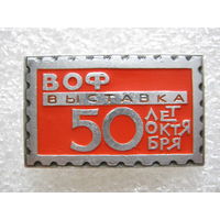 Всесоюзное общество филателистов, выставка имени 50 лет Октября.