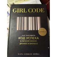 Девичий код