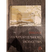 Школа изобразительного искусства. Выпуск 6