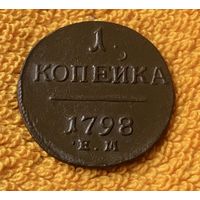 1 копейка 1798 года.