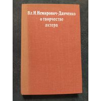О творчестве актера: хрестоматия. Вл.Немирович-Данченко, 1973 г.