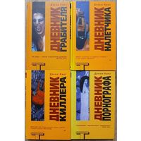 Дэнни Кинг "Дневник грабителя", "Дневник налётчика", "Дневник киллера" и "Дневник порнографа" (комплект 4 книги, серия "Альтернатива")