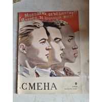Журнал Смена 9 1948г.