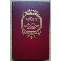 Гай Светоний Транквилл "Жизнь двенадцати цезарей"